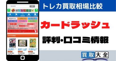 カードラッシュのトレカ買取相場比較と評判・口コミ情報