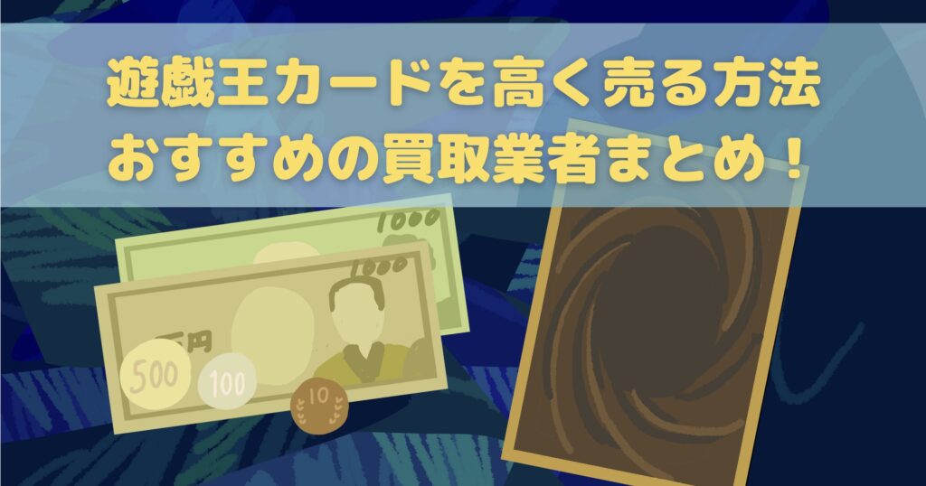 2024年最新】遊戯王カードのおすすめ買取業者20社の相場を比較！高く売る方法や高額カードも | 買取大全