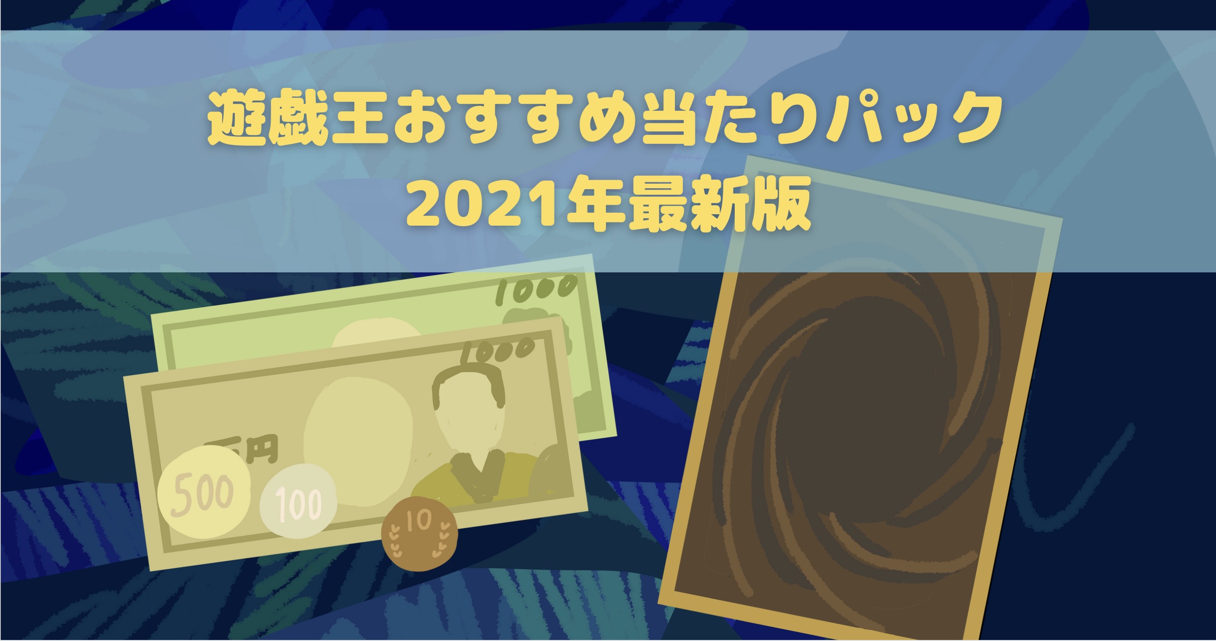 2023年最新｜遊戯王パック初心者向けおすすめのアドが取れる当たりパックはどれ？ | 買取大全