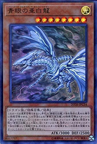 遊戯王｜青眼の亜白龍(ブルーアイズ・オルタナティブ・ホワイト・ドラゴン)を高額買取してくれる業者まとめ