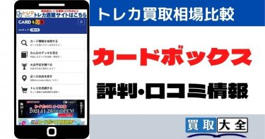 カードボックスのトレカ買取相場比較と評判・口コミ情報