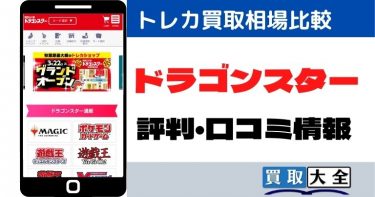 ドラゴンスターのトレカ買取価格比較と評判・口コミ情報