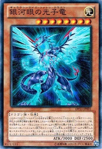 遊戯王｜銀河眼の光子竜（ギャラクシーアイズ・フォトン・ドラゴン）を高額買取してくれる業者まとめ