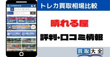 晴れる屋のMTG・ポケカ買取相場比較と評判口コミ情報！最低保証や流れも解説