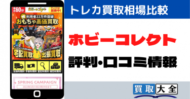 ホビーコレクトの評判・口コミを徹底調査！買取価格の相場も比較