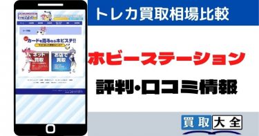 ホビーステーションのトレカ買取相場比較と評判・口コミ情報