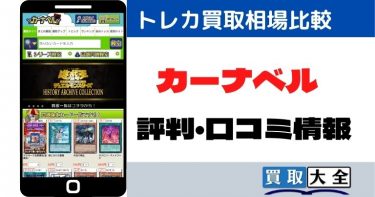 カーナベル実際に使ってみた評判や口コミまとめ！買取価格比較や高額で売る方法も