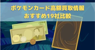 【2024年最新】ポケモンカード買取おすすめ業者19選！高額カードを売る方法と相場まとめ