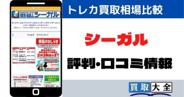 シーガルのトレカ買取相場比較と評判・口コミ情報