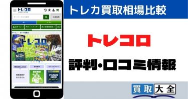 トレコロ買取の評判や実際の口コミは？トレカ買取価格を比較