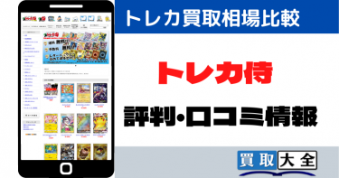 トレカ侍のトレカ買取相場比較と評判・口コミ情報