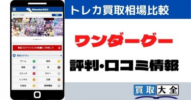 ワンダーグーのトレカ買取価格表と口コミ評判