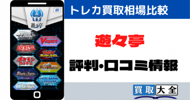 【2024年最新】遊々亭のトレカ買取相場比較と評判・口コミ情報