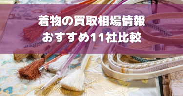 【2024年最新】着物買取おすすめ業者ランキング！口コミ評判や高く売れる着物の種類も紹介