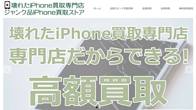 壊れたiPhone買取