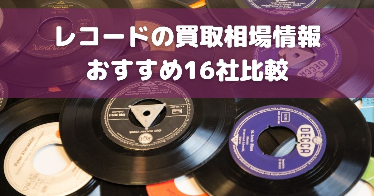 レコード買取