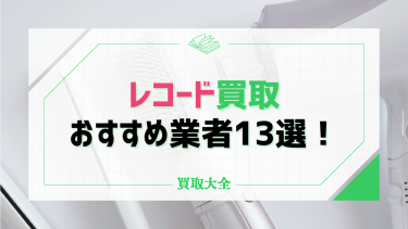 【2024年最新】レコード買取はどこがいい？おすすめ業者13選の買取価格まとめ