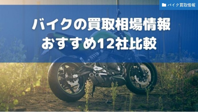 バイク買取