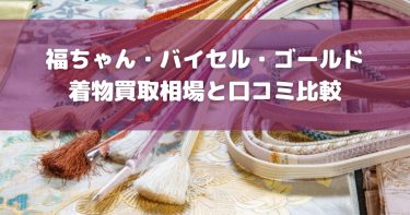 福ちゃん・バイセル・ゴールドの買取相場や口コミ・評判を徹底比較！