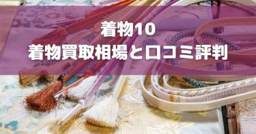 【2024年最新】着物10（旧ヤマトク）の口コミ評判まとめ！着物を高く売る方法や注意点も