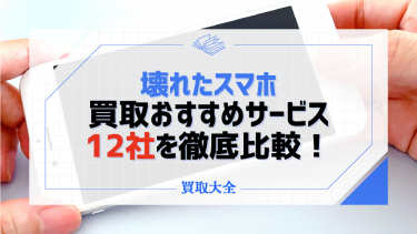 壊れたiPhoneやXperiaなどAndroidスマホ買取おすすめ業者11選！売れる理由も