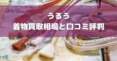 着物買取うるうの口コミ・評判を比較！高く売る方法とは？