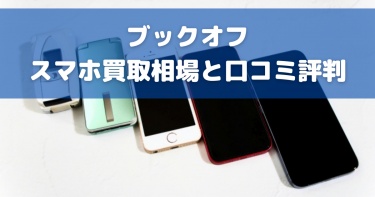 ブックオフのスマホ買取価格を比較！口コミ評判や高額で売る方法も