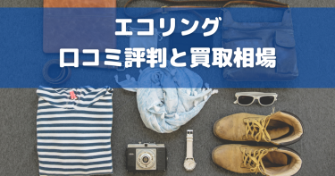 エコリングの口コミ評判まとめ！高く売れるものや買取不可なものは？