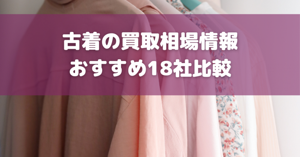 【2024年最新】ノンブランド服も売れる古着買取おすすめ業者18社を比較！ブランド服を高く売るコツも | 買取大全