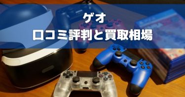 【2024年最新】ゲオの口コミ評判まとめ！ゲームやソフトを高く売るコツも紹介