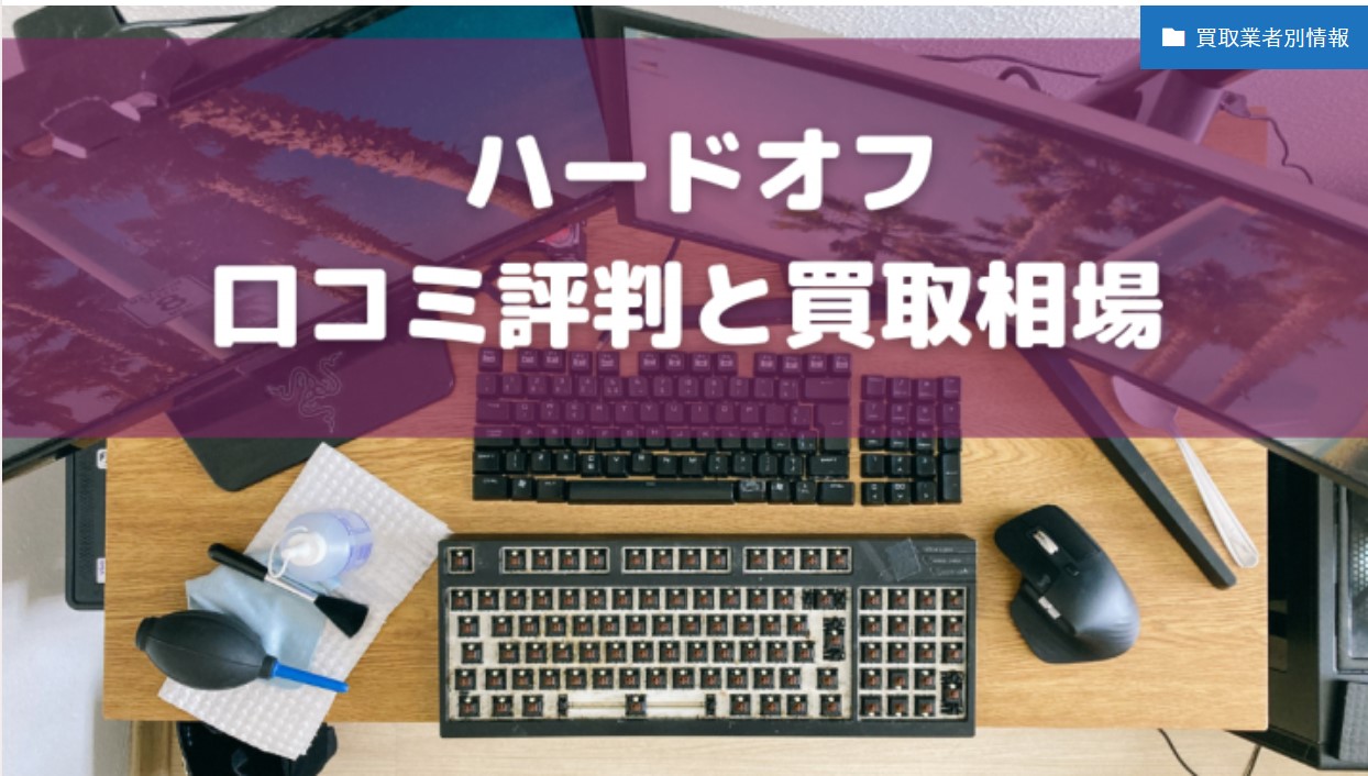 ハードオフ口コミ