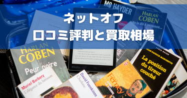 ネットオフの口コミ評判まとめ！ひどいと言われる理由や売る時に気を付けることも