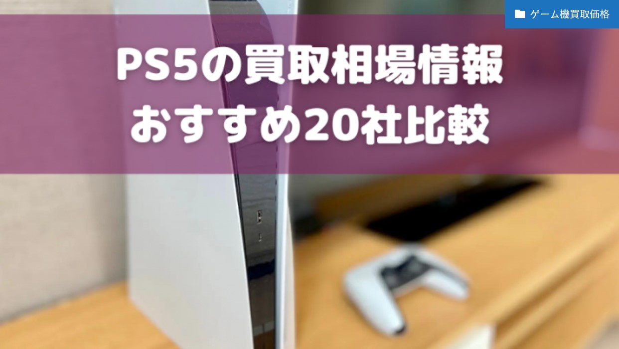 PS5買取