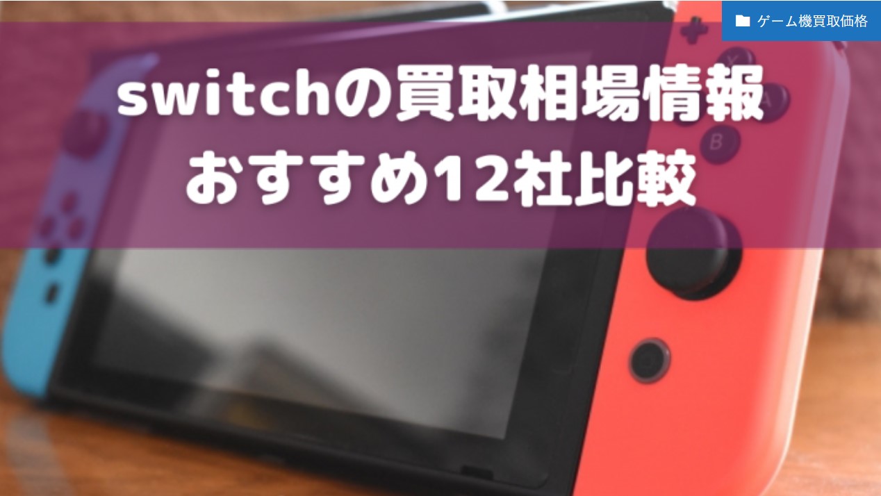 switch買取