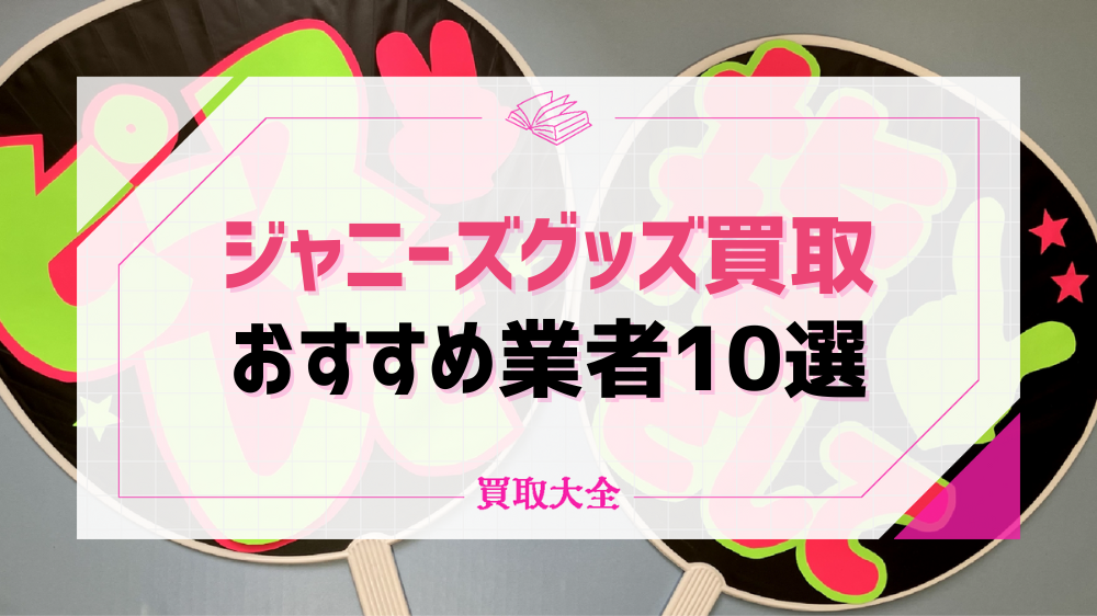 ジャニランドの口コミ・評判は？高額査定のコツや特徴・注意点も徹底解説！ | 買取大全