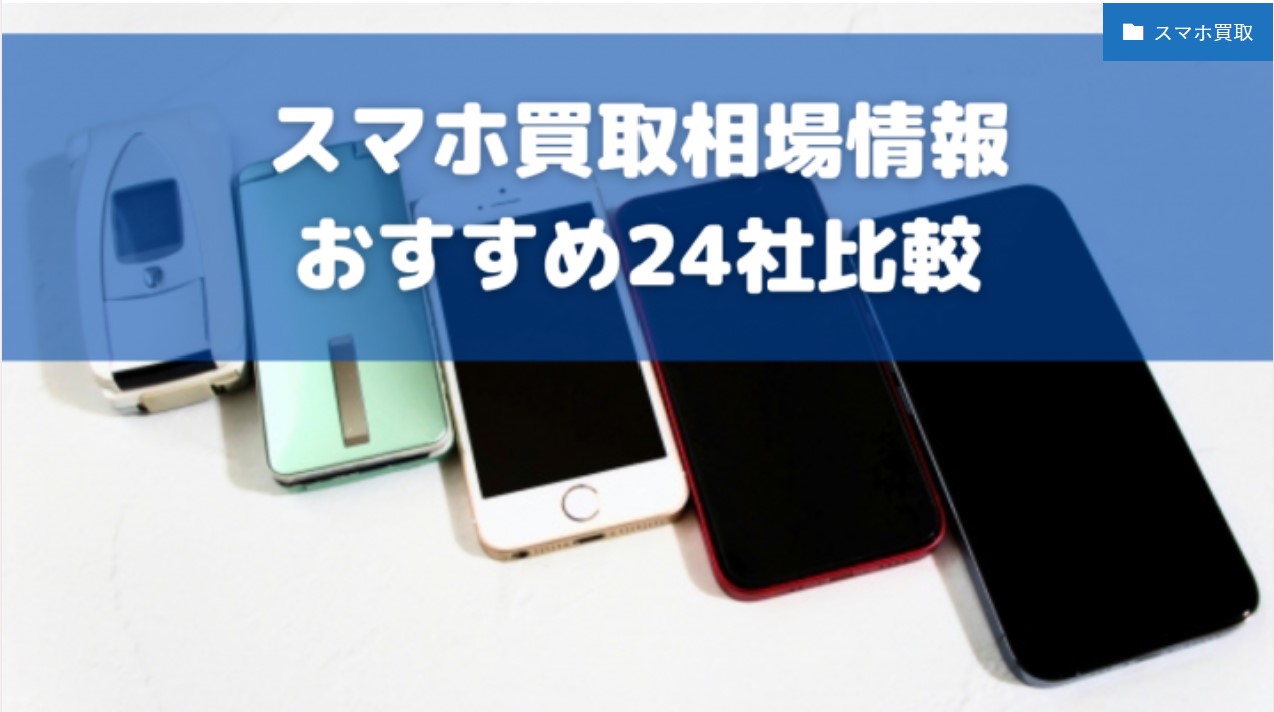 スマホ買取