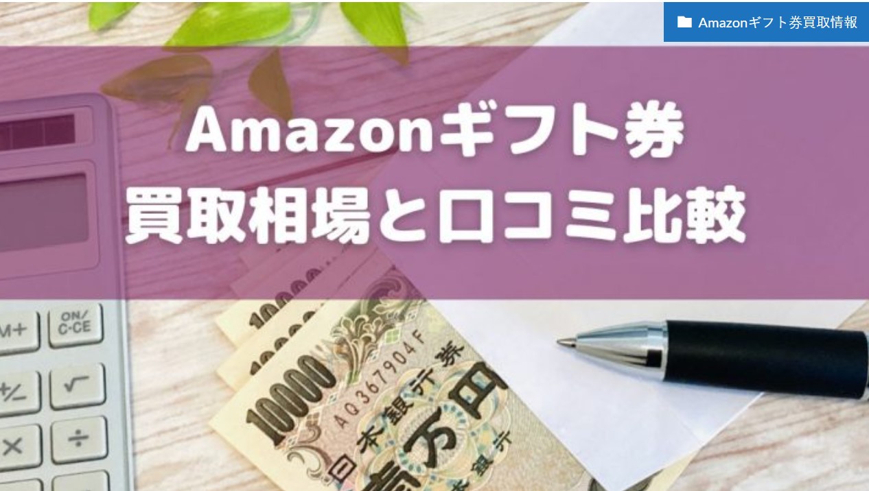 Amazonギフト券買取相場