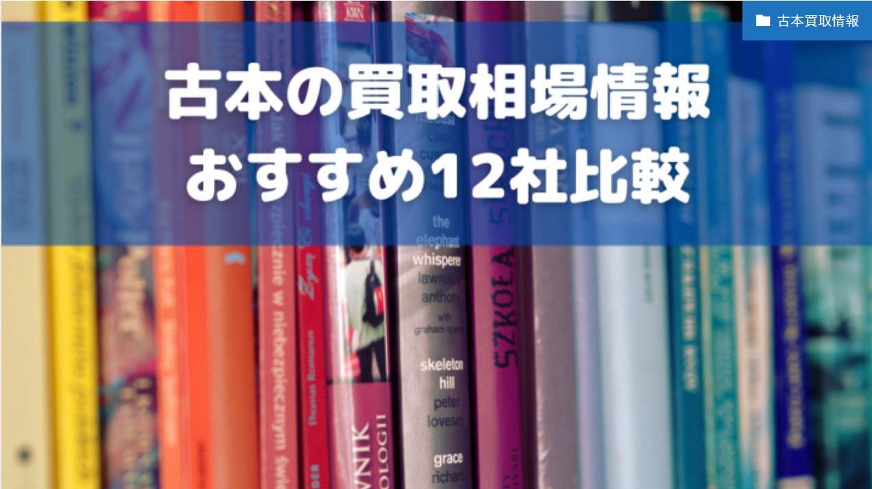 古本買取相場情報