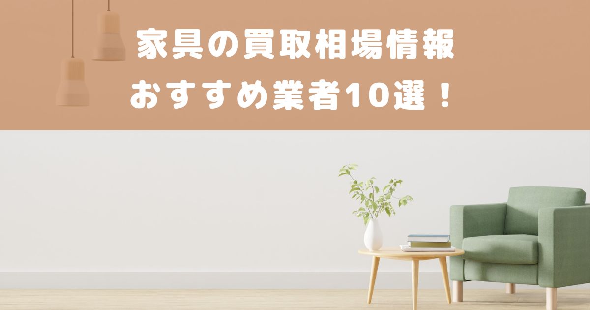 【2024年8月最新】家具買取サービスのおすすめ業者11選！買取相場や注意点も | 買取大全