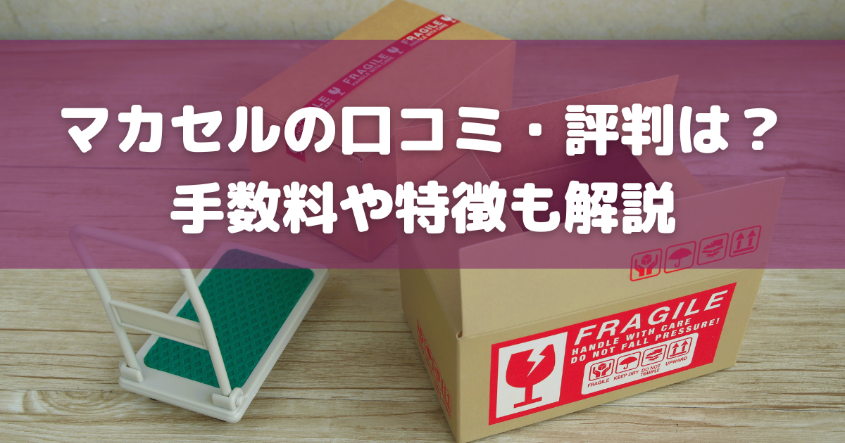 フリマ出品代行「マカセル」の口コミ・評判は？手数料やおすすめの理由も | 買取大全