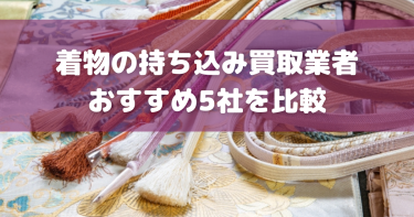 着物の持ち込み買取がおすすめの業者はどこ？近くの店舗で高く売るコツも紹介