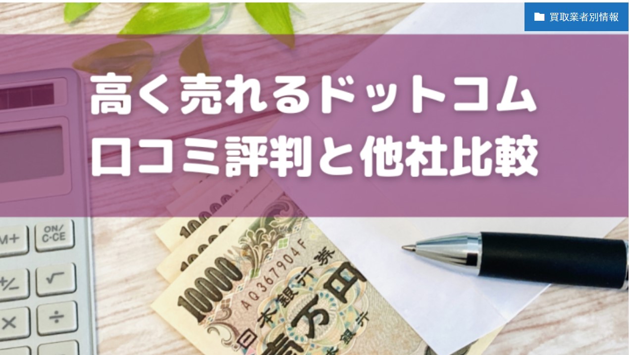 高く売れるドットコムの口コミ評判