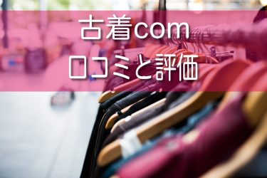 古着comの口コミ・評判は？宅配買取はノンブランドでも売れるのか調査！