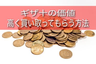 ギザ十（10円玉）の価値やレア度！高く買取を行う方法も解説！