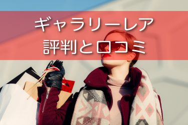 ギャラリーレアの買取の口コミや評判は？査定の時の注意点も！