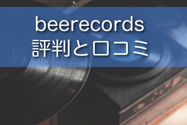 beerecordsの評判や口コミは？レコード買取は高く売れるか調査！