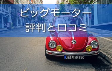 ビッグモーターの評判や口コミが悪いのは本当？メリットやデメリットも徹底解説