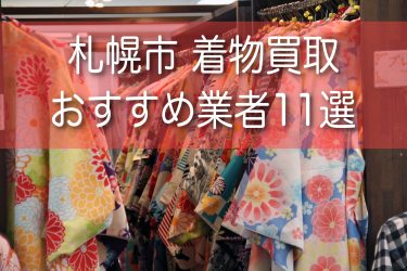 着物買取が札幌市でおすすめの業者11選！持ち込み可能な店舗はどこかをご紹介