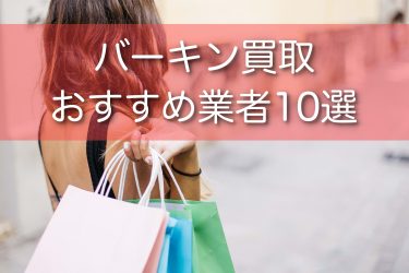 バーキンの買取おすすめ業者10選！高く売るコツや買取相場を詳しく解説！