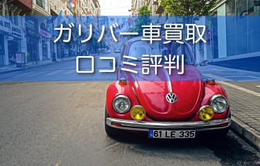 ガリバーの車買取の口コミや評判は？やばいとかやめたほうがいいとか言われる真相について調査！